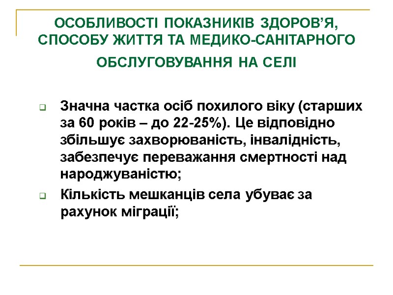 ОСОБЛИВОСТІ ПОКАЗНИКІВ ЗДОРОВ’Я, СПОСОБУ ЖИТТЯ ТА МЕДИКО-САНІТАРНОГО ОБСЛУГОВУВАННЯ НА СЕЛІ  Значна частка осіб